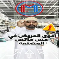 عروض مس ماكس المصنعة من 23 حتى 31 يوليو