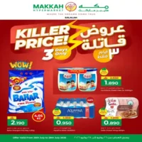 عروض مكة هايبر ماركت صلالة من 26 حتى 28 يوليو