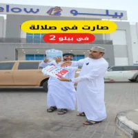 عروض بيلو 2 صلالة حتى نفاذ الكمية