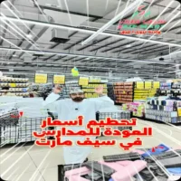 عروض سيف مارت نزوى حتى 2 اغسطس