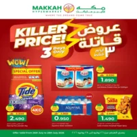 عروض مكة هايبر ماركت الاسبوعية من 26 حتى 28 يوليو