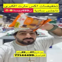 عروض اكس مارت صحم من 27 حتى 29 يوليو