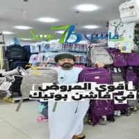 عروض فاشن بوتيك نزوى حتى نفاذ الكمية