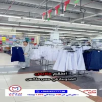 عروض مس ماكس الخابورة حتى نفاذ الكمية