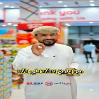 عروض مس ماكس بركاء من 29 يوليو حتى 1 اغسطس