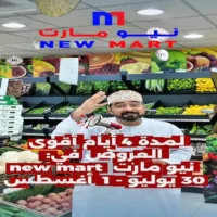عروض نيو مارت العذيبة من 30 يوليو حتى 1 اغسطس