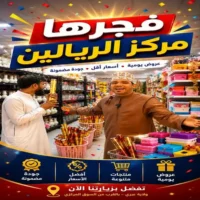 عروض مركز الريالين للتسوق عبري حتى نفاذ الكمية