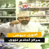 عروض مركز احلام للتخفيضات نزوى من 30 يوليو حتى 1 اغسطس