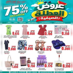 عروض مركز الجودة والتوفير للملابس والاحذية من 2 حتى 4 يوليو