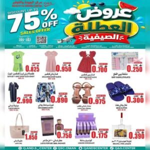 عروض مركز الجودة والتوفير للملابس والاحذية من 2 حتى 4 يوليو