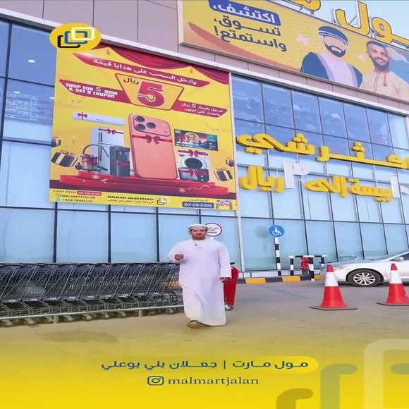 عروض مول مارت جعلان بني بوعلي حتى نفاذ الكمية