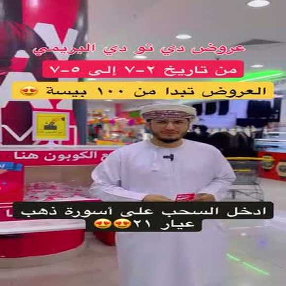 عروض دي تو دي البريمي من 2 حتى 5 يوليو