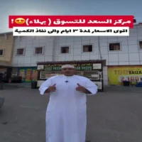 عروض مركز السعد للتسوق بهلاء من 16 حتى 18 يوليو
