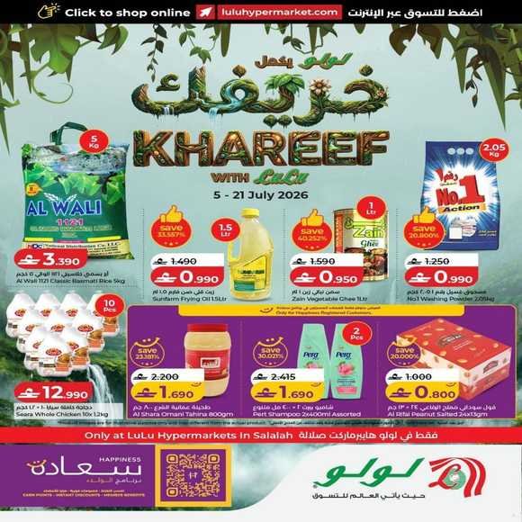 عروض لولو هايبر ماركت صلالة من 5 حتى 21 يوليو