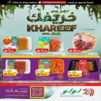 عروض لولو هايبر ماركت صلالة من 2 حتى 8 اغسطس