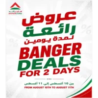عروض هايبر لاند البريمي يومي 10 و 11 اغسطس