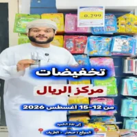 عروض مركز ريال صحار من 12 حتى 15 اغسطس