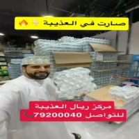 عروض مركز ريال العذيبة حتى نفاذ الكمية