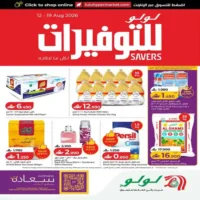عروض لولو هايبر ماركت الاسبوعية من 12 حتى 19 اغسطس