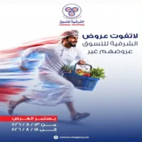 عروض الشرقية للتسوق جعلان بني بوعلي من 13 حتى 18 اغسطس