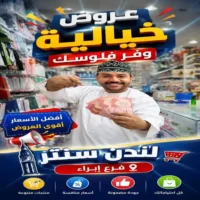 عروض لندن سنتر ابراء من 19 حتى 21 اغسطس