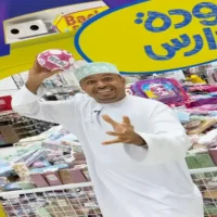 عروض مركز مرجان للتخفيضات بركاء من 20 حتى 22 اغسطس