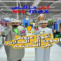 عروض مس ماكس المصنعة من 20 حتى 31 اغسطس