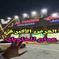 عروض الحبسي هايبر ماركت سمائل من 20 حتى 22 اغسطس