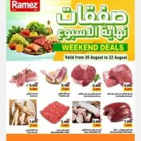 عروض اسواق رامز صور الأسبوعية من 20 حتى 22 اغسطس