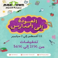 عروض مدينة اللحوم المتنوعة من 22 اغسطس حتى 2 سبتمبر