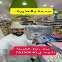 عروض مركز ريال العذيبة حتى نفاذ الكمية