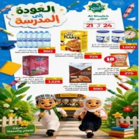 عروض مركز الشيخ للتسوق بركاء حتى 24 اغسطس