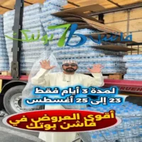 عروض فاشن بوتيك نزوى من 23 حتى 25 اغسطس