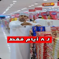 عروض دي تو دي البريمي من 24 حتى 31 اغسطس