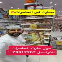 عروض مول مارت العامرات حتى نفاذ الكمية