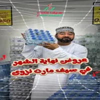 عروض سيف مارت نزوى من 26 حتى 30 اغسطس
