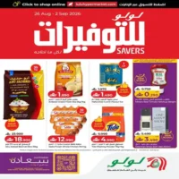 عروض لولو هايبر ماركت الاسبوعية من 26 اغسطس حتى 2 سبتمبر