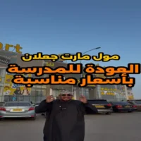عروض مول مارت جعلان بني بوعلي حتى نفاذ الكمية