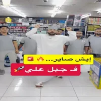 عروض سوق جبل علي السيب حتى نفاذ الكمية