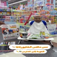 عروض مس ماكس الخابورة حتى نفاذ الكمية
