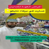 عروض مركز مرجان للتخفيضات بركاء حتى نفاذ الكمية