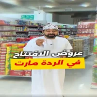عروض الردة مارت نزوى من 30 اغسطس حتى 2 سبتمبر