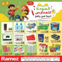 عروض اسواق رامز المتنوعة من 5 حتى 12 اغسطس