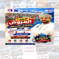 عروض مس ماكس المصنعة حتى نفاذ الكمية
