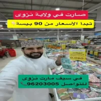 عروض سيف مارت نزوى حتى نفاذ الكمية