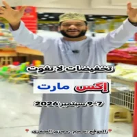 عروض اكس مارت صحم من 7 حتى 9 سبتمبر