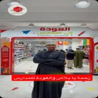 عروض يا بلاش صلالة حتى نفاذ الكمية