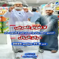 عروض مركز ريال صحار من 8 حتى 11 سبتمبر