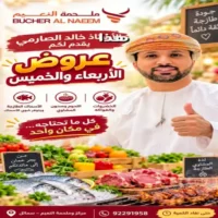 عروض اسواق مركزية وملحمة النعيم سمائل يومي 9 و 10 سبتمبر