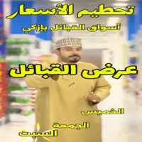 عروض اسواق القبائل للهدايا ازكي من 10 حتى 12 سبتمبر
